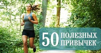 50 полезных привычек на каждый день