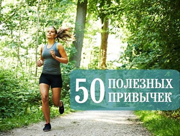 50 полезных привычек на каждый день