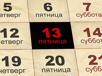 Пятница 13-го